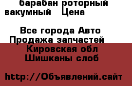 барабан роторный вакумный › Цена ­ 140 000 - Все города Авто » Продажа запчастей   . Кировская обл.,Шишканы слоб.